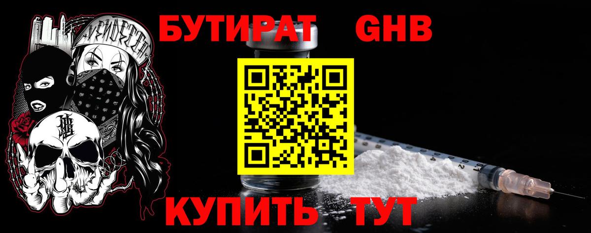 БУТИРАТ бутандиол  БУТИРАТ  Ачхой-Мартан  Вход с VPN 
