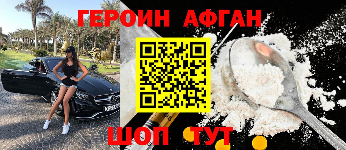 ГЕРОИН афганец Ачхой-Мартан
