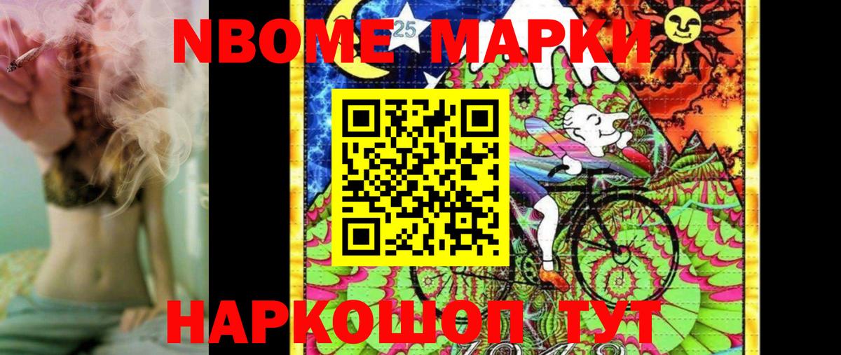 Марки NBOMe 1500мкг Ачхой-Мартан